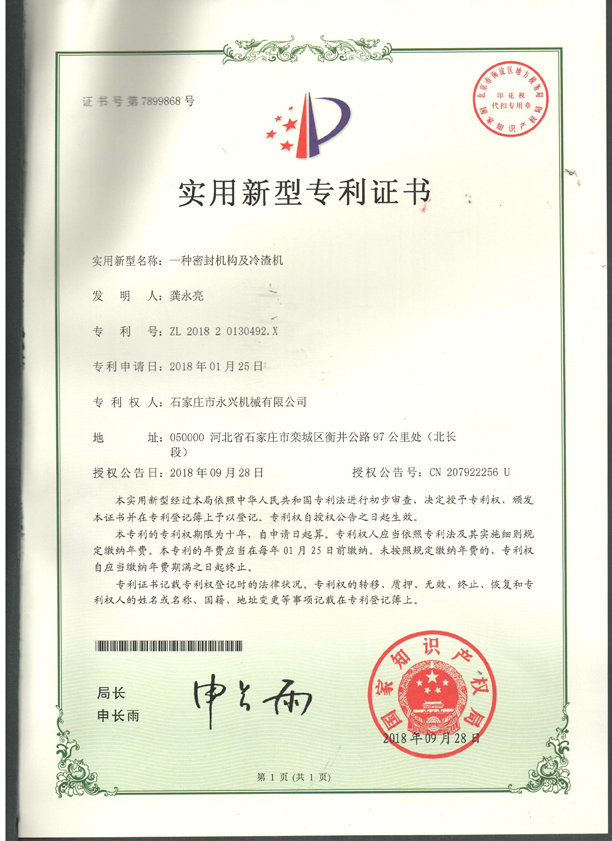 一種密封結構及冷渣機專利證書.jpg